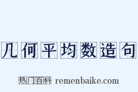 几何平均数造句是什么意思的图片